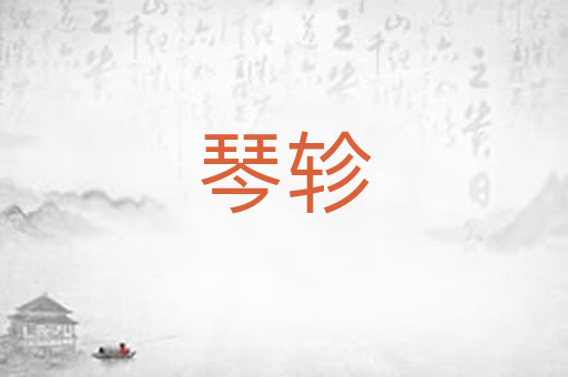 琴轸