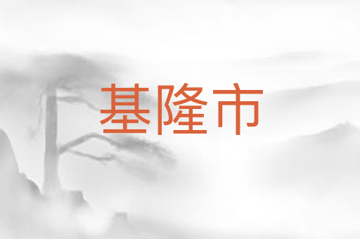基隆市