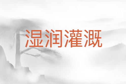 湿润灌溉