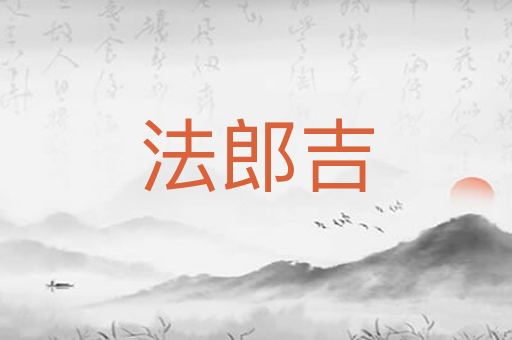 法郎吉