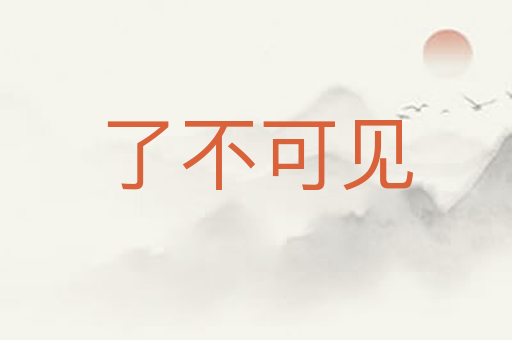 了不可见