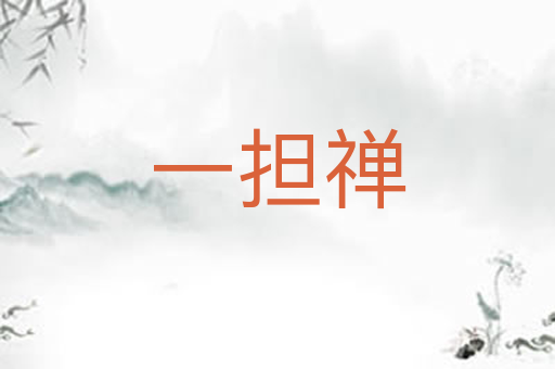 一担禅