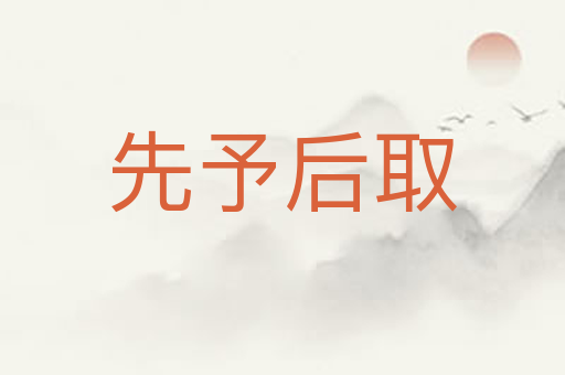 先予后取