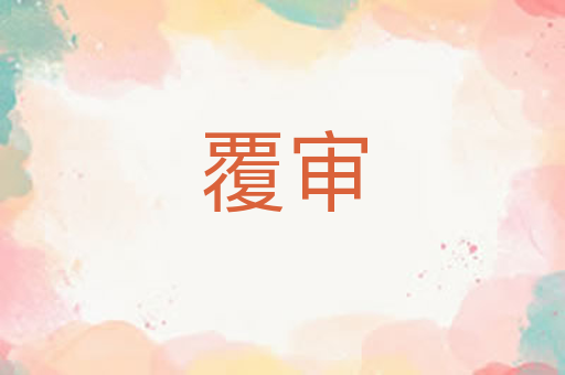覆审