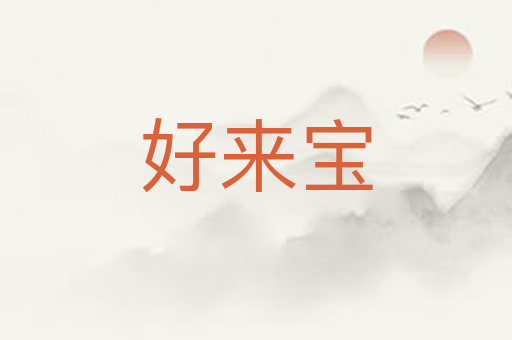 好来宝