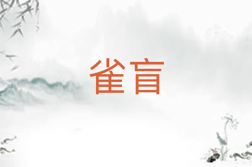 雀盲