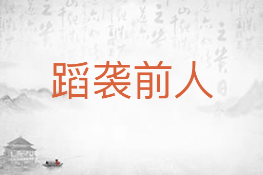 蹈袭前人