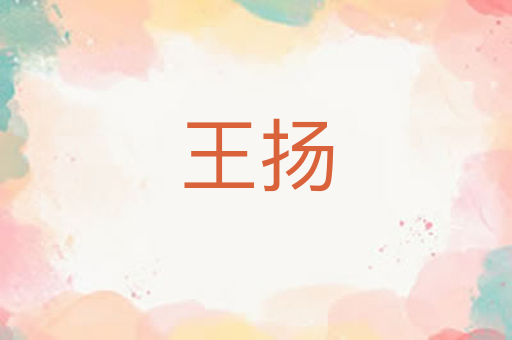 王扬