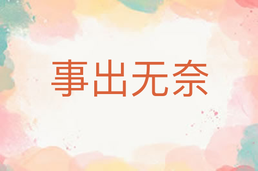 事出无奈