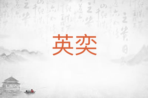 英奕