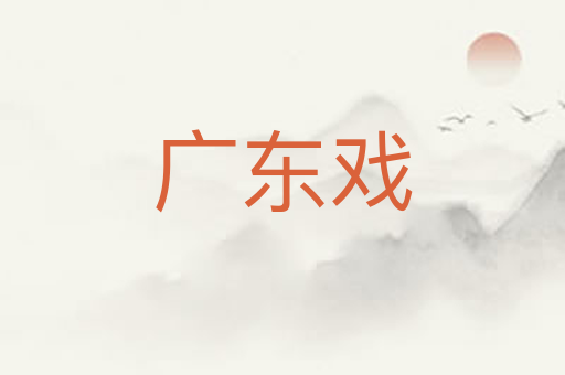 广东戏
