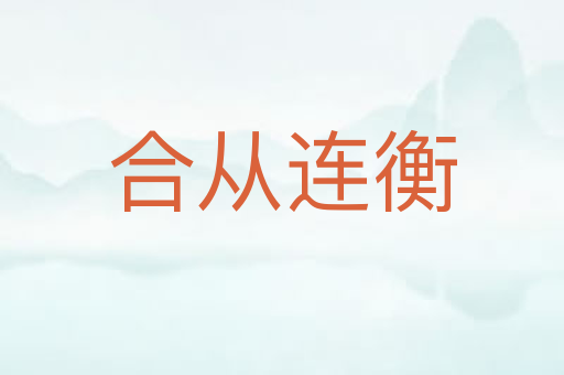 合从连衡