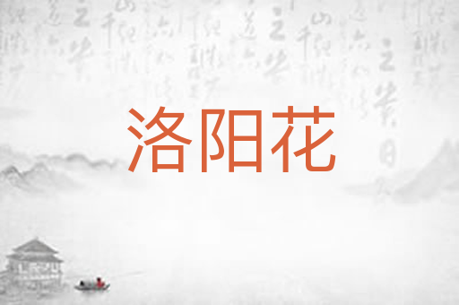 洛阳花