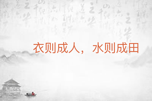 衣则成人,水则成田