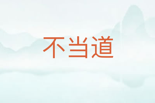 不当道