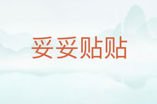 妥妥贴贴