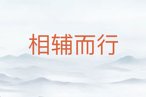 相辅而行