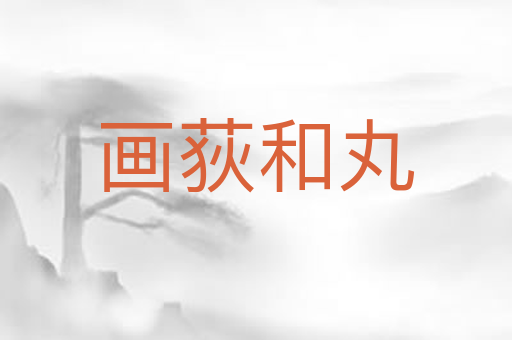 画荻和丸