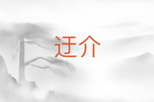 迂介