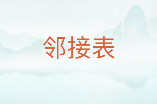 邻接表