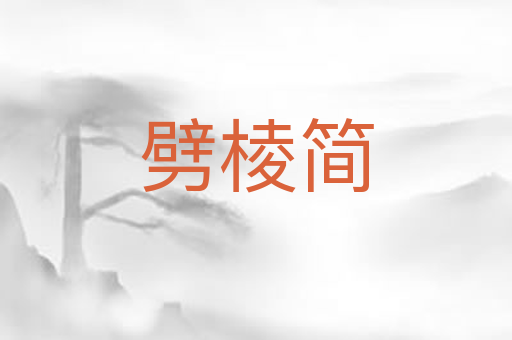 劈棱简
