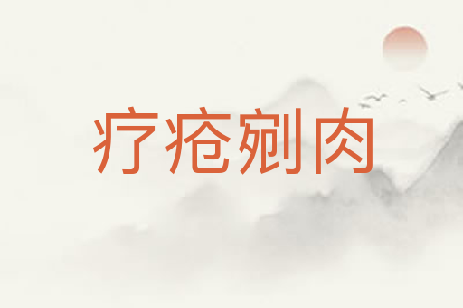 疗疮剜肉