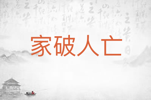 家破人亡