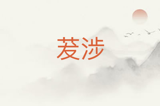 茇涉