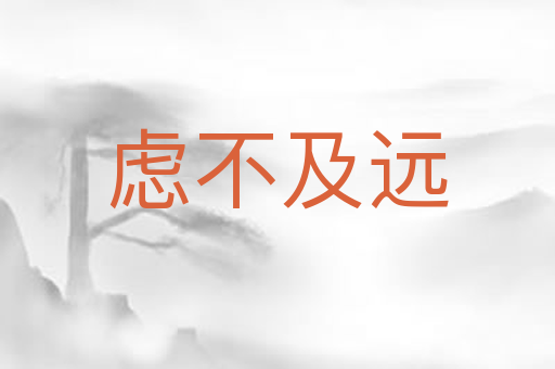 虑不及远