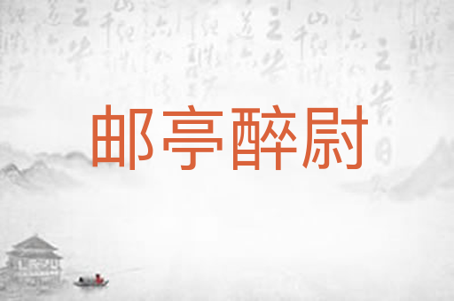 邮亭醉尉