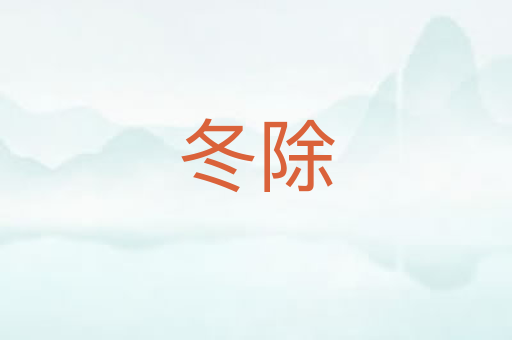 冬除