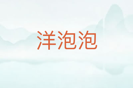 洋泡泡