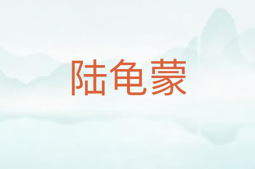 陆龟蒙