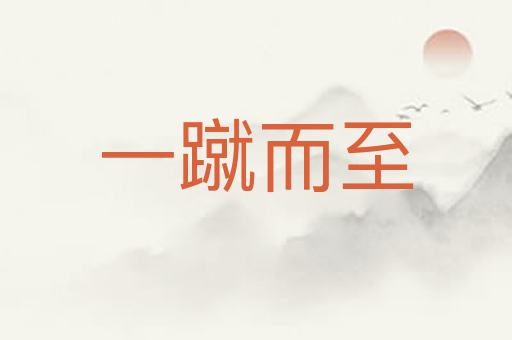 一蹴而至