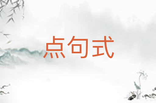 点句式