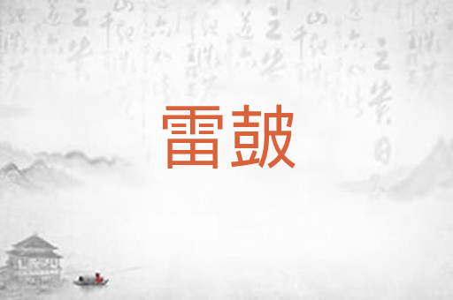 雷皷
