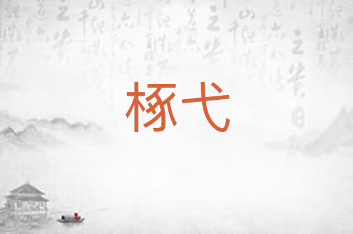 椓弋