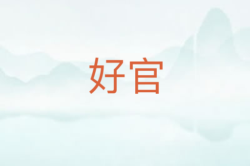 好官