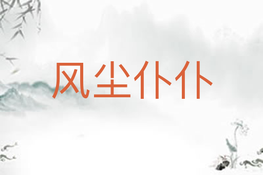 风尘仆仆