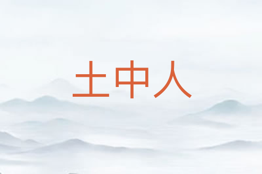 土中人