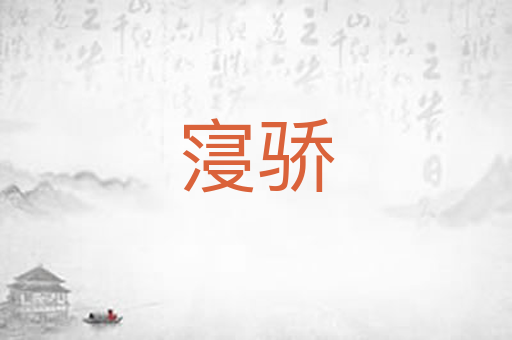 寖骄