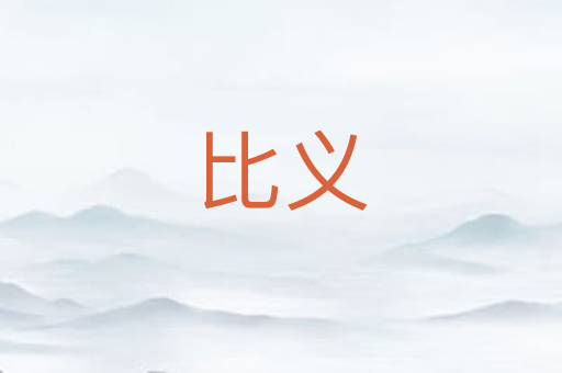 比义
