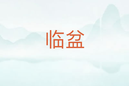 临盆