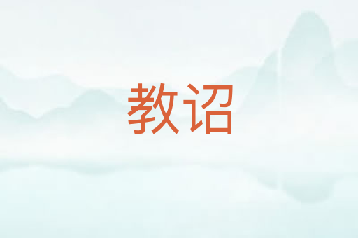 教诏