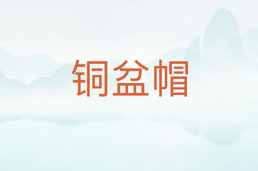 铜盆帽