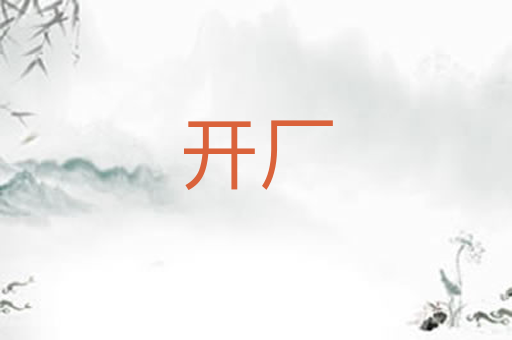 开厂
