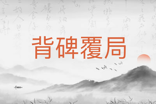背碑覆局