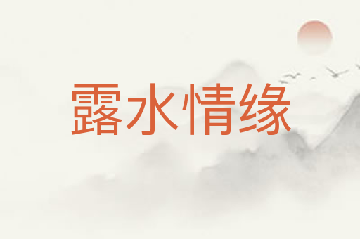 露水情缘