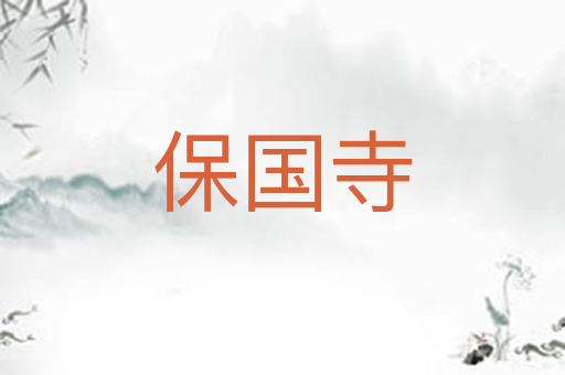 保国寺
