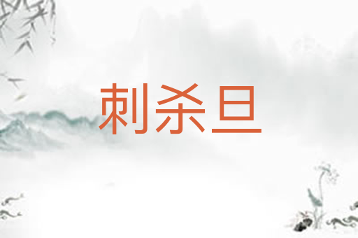 刺杀旦